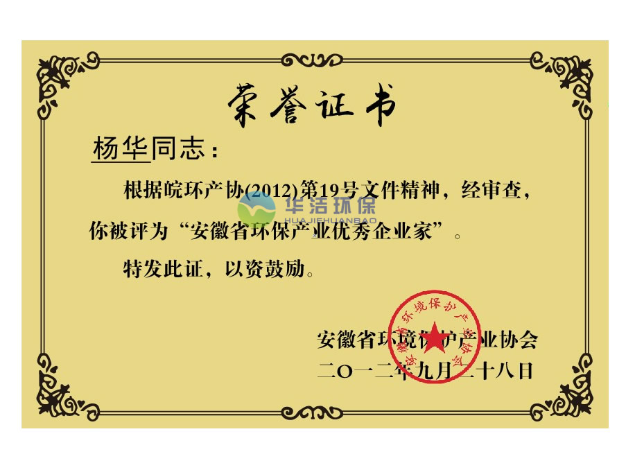 安徽省环保优秀企业家（杨华.荣誉证书）